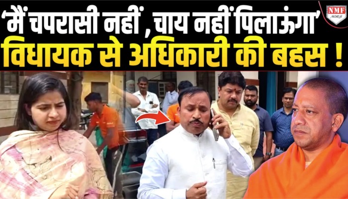 बात एक चाय की थी, Yogi के कामकाज को भूल उसी पर प्रेस कॉन्फ़्रेंस कर लौट गये विधायक जी !