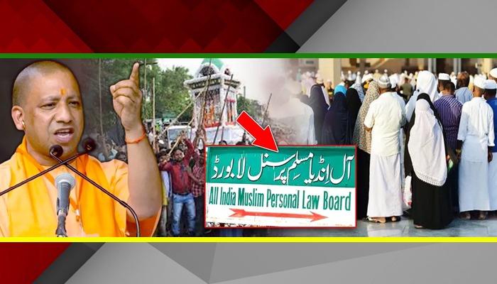 ऑल इंडिया पर्सनल लॉ बोर्ड की मोहर्रम पर योगी को धमकी, मच गया कोहराम
