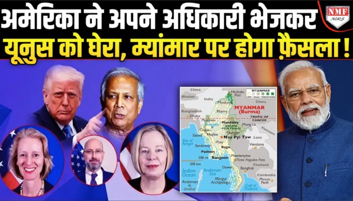 म्‍यांमार में क्‍या करने जा रहा अमेरिका, बांग्लादेश भी देगा साथ, भारत की क्या तैयारी ?