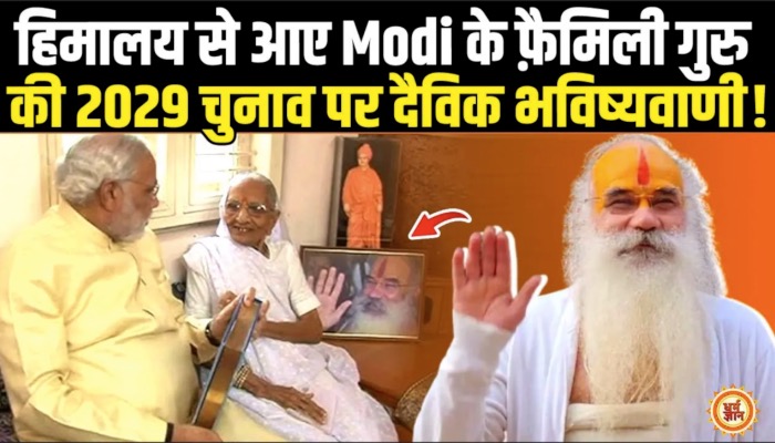 हिमालय से आए पीएम मोदी के फ़ैमिली गुरु स्वामी अभिरामदास महाराज की भविष्यवाणी