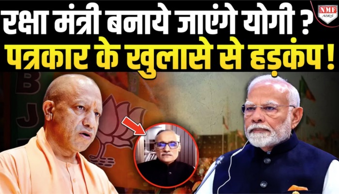 बीजेपी के राष्ट्रीय अध्यक्ष होंगे राजनाथ सिंह ? Yogi होंगे रक्षा मंत्री ? पत्रकार के खुलासे से हड़कंप !