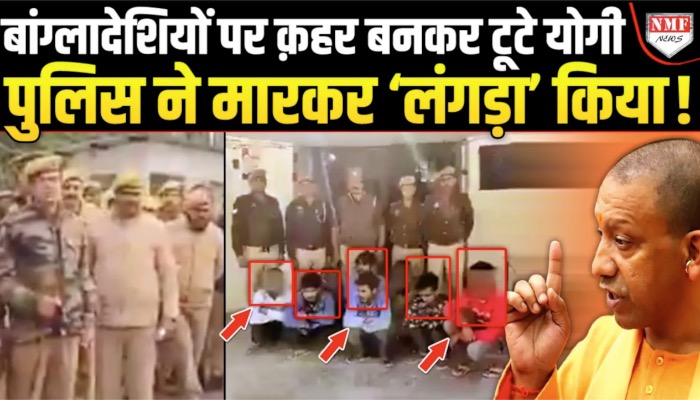 घुसपैठ कर रहे 11 बांग्लादेशियों को योगी की पुलिस घसीट लाई, तोड़कर ‘लंगड़ा’ कर दिया !