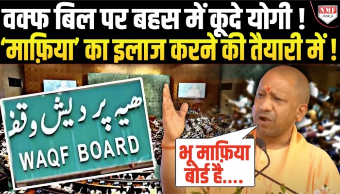 वक्फ बिल पर रात 2.30 बजे तक होता रहा हंगामा ! उधर Yogi ने भी भू माफिया बोर्ड कहकर बवाल मचा दिया