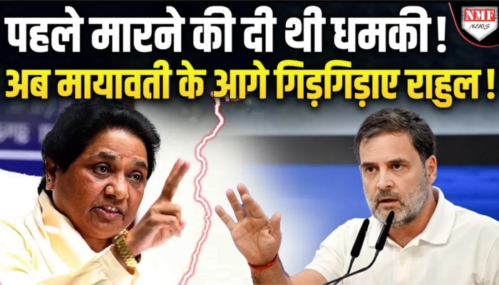 अपने ही घर में मायावती के आगे गिड़गिड़ाने पर मजबूर राहुल, कांग्रेस का बंटाधार !