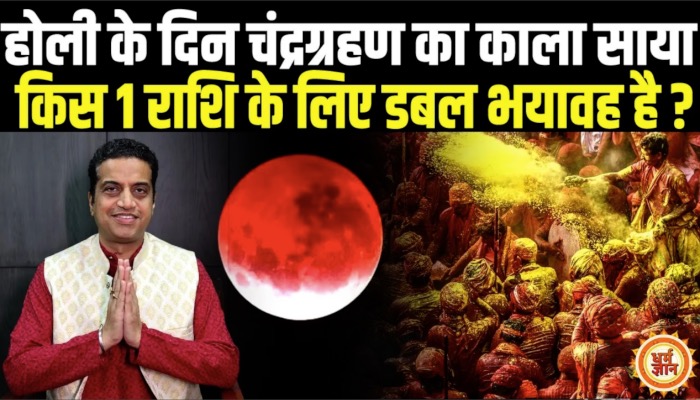 14 March को चंद्रग्रहण में Holi का जश्न किन राशियों के लिए भारी है ? Mayank Sharma