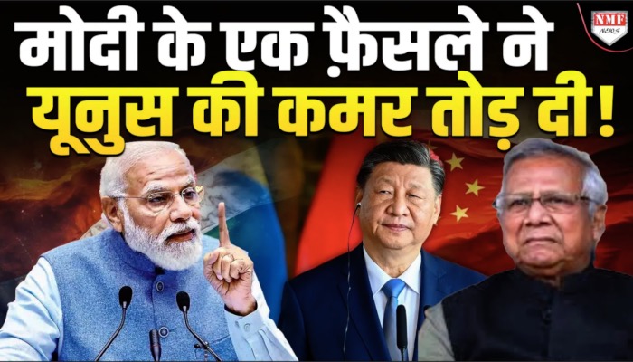 मोदी के एक फ़ैसले ने यूनुस की कमर तोड़ दी ! देखिये क्या है पूरी ख़बर !