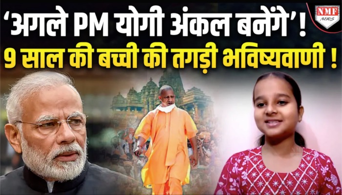 ‘अगले PM योगी अंकल बनेंगे’ ! 9 साल की बच्ची की तगड़ी भविष्यवाणी !