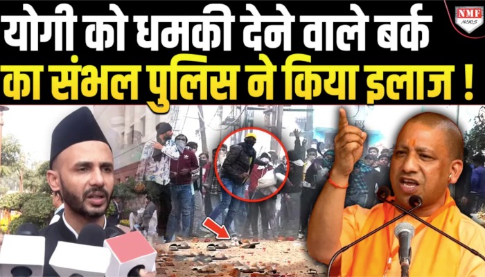 योगी को धमकी देने वाले बर्क का संभल पुलिस ने किया इलाज !