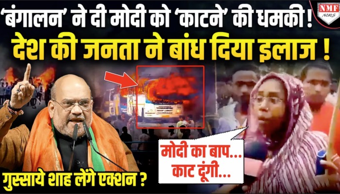 ‘बंगालन’ ने दी मोदी को ‘काटने’ की धमकी ! देश की जनता ने बांध दिया इलाज !