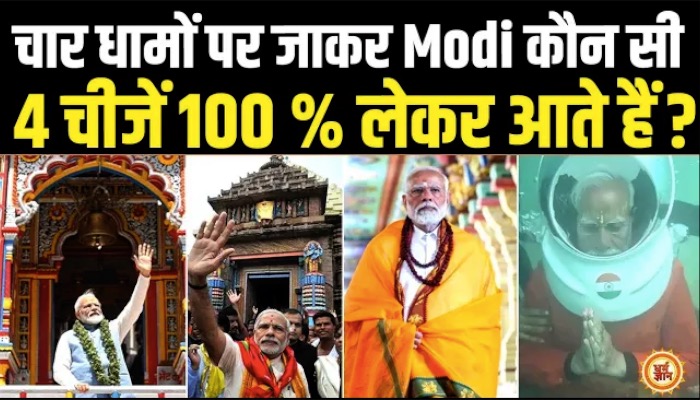 चार धामों पर जाकर पीएम मोदी अपने साथ क्या लेकर आना भूलते नहीं हैं ?