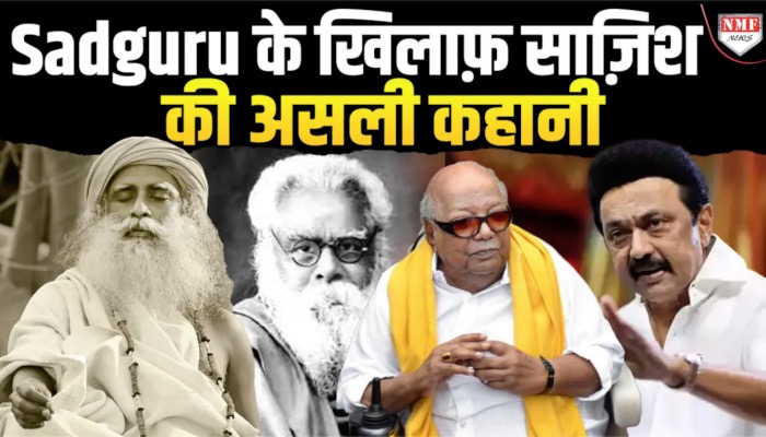 जग्गी वासुदेव कैसे बने द्रविड़ियन राजनीति के खलनायक ?