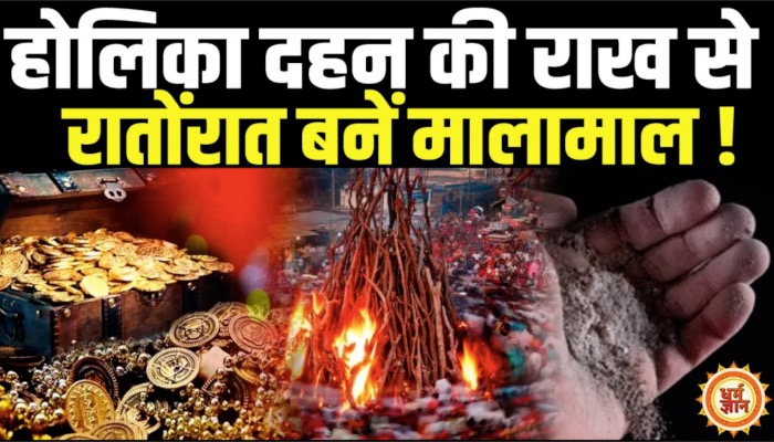खरा सोना होती है होलिका दहन की राख, राख से बने मालामाल !