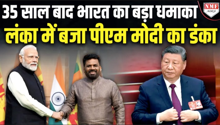 Sri Lanka में PM Modi ने कर दिया बड़ा काम, देखता रह गया चीन !