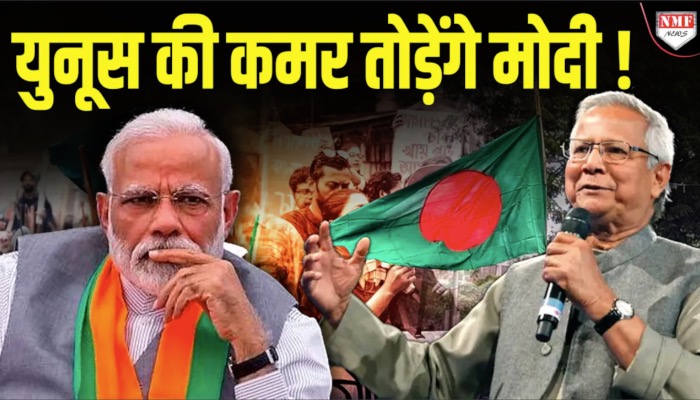 बांग्लादेश की एक और ‘बदतमीजी’, Modi से यूनुस ने ले लिया सीधा पंगा !