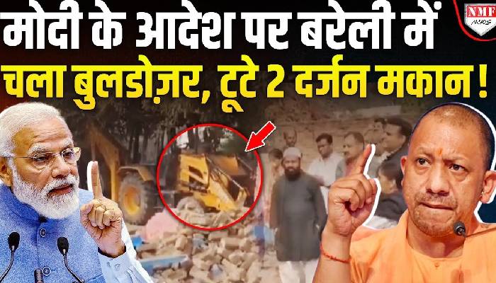 बरेली में फिर चला बुलडोज़र, 2 दर्जन मकानों को ढहा दिया गया !