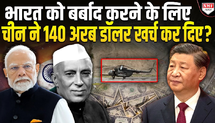 पहले लद्दाख फिर ब्रह्मापुत्र में चीन ने भारत को घेर लिया, 140 अरब डॉलर खर्च कर रहा है!