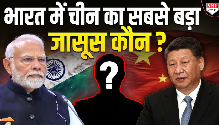 भारत में चीन का सबसे बड़ा जासूस कौन ? MM Narvane के खुलासे के हड़कंप !