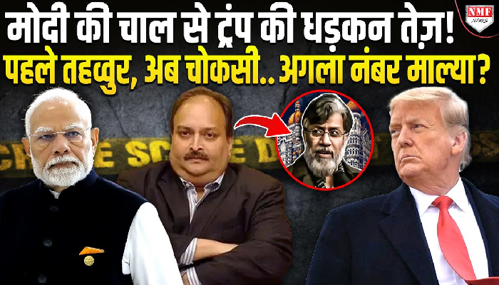 एक एक कर भारत के दुश्मनों पर हो रहा एक्शन ! पहले तहव्वुर राणा और अब मेहुल चौकसी पर गिरी गाज !