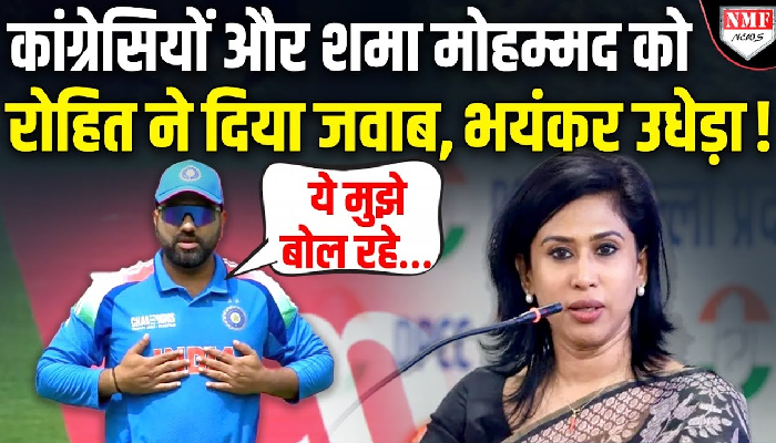 Rohit ने शमा मोहम्मद को गहरा जख्म दे दिया, कांग्रेसियों की अकड़ ढीली कर दी !