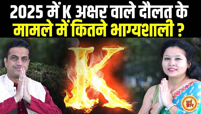 K अक्षर वालों का वार्षिक भविष्यफल , आचार्य मयंक शर्मा की भविष्यवाणी
