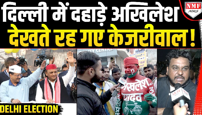 Delhi में Akhilesh Yadav ने लगाई दहाड़, सन्न रह गई कांग्रेस!