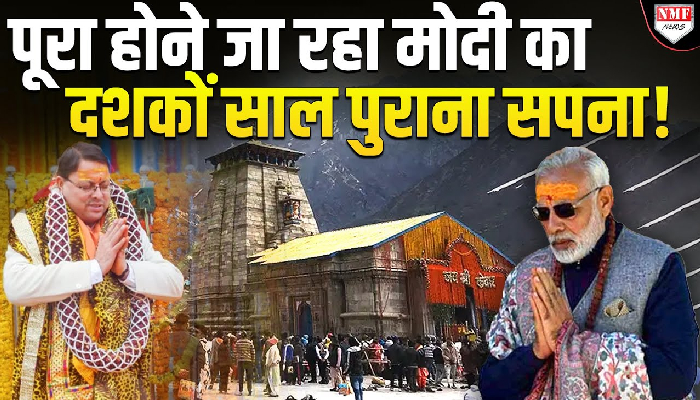 जहां मोदी ध्यान लगाने जाते है, उस केदारनाथ धाम के लिए धामी का मास्टरप्लान तैयार !