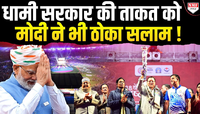 National Games में Uttarakhand ने कर दिया कमाल, PM मोदी हुए धामी सरकार के मुरीद !