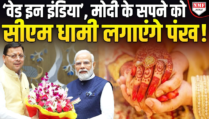‘वेड इन इंडिया’, मोदी के सपने को सीएम धामी लगाएंगे पंख !