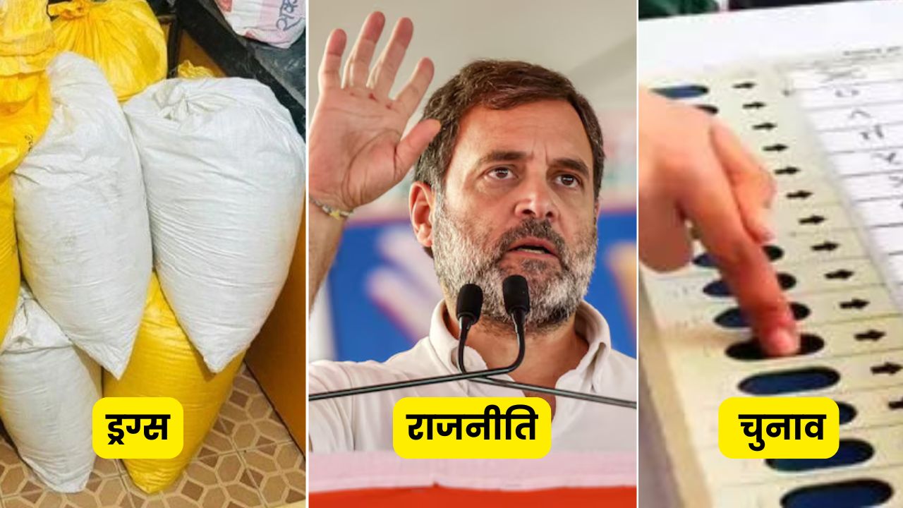 ड्रग्स, राजनीति और चुनाव: क्या ड्रग्स केस को चुनावी मुद्दा बनाकर देखना सही है?