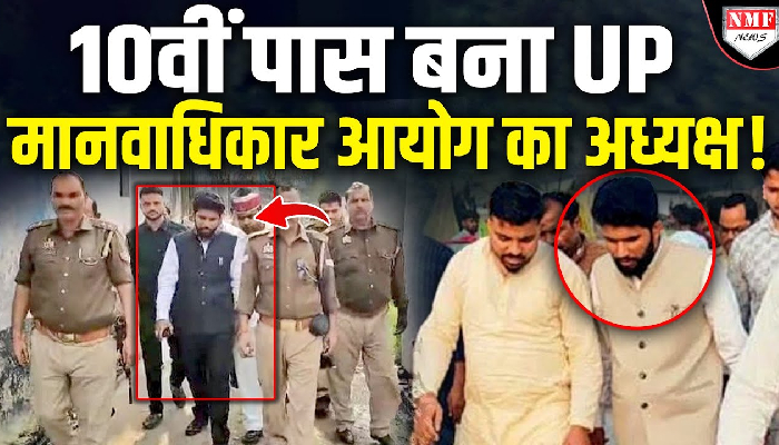 मानवाधिकार आयोग का अध्यक्ष बताकर फर्जीवाड़ा करने वाला फ्रॉड अनस मलिक गिरफ्तार