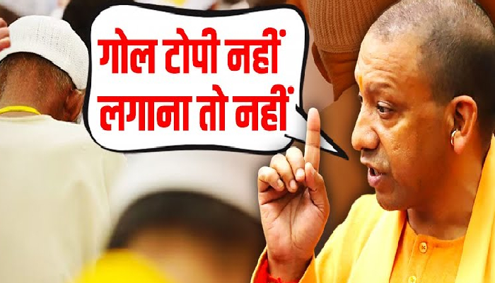 बात हिंदुत्व की आई तो बोले Yogi- गोल टोपी नहीं लगाना है तो नहीं लगाना है