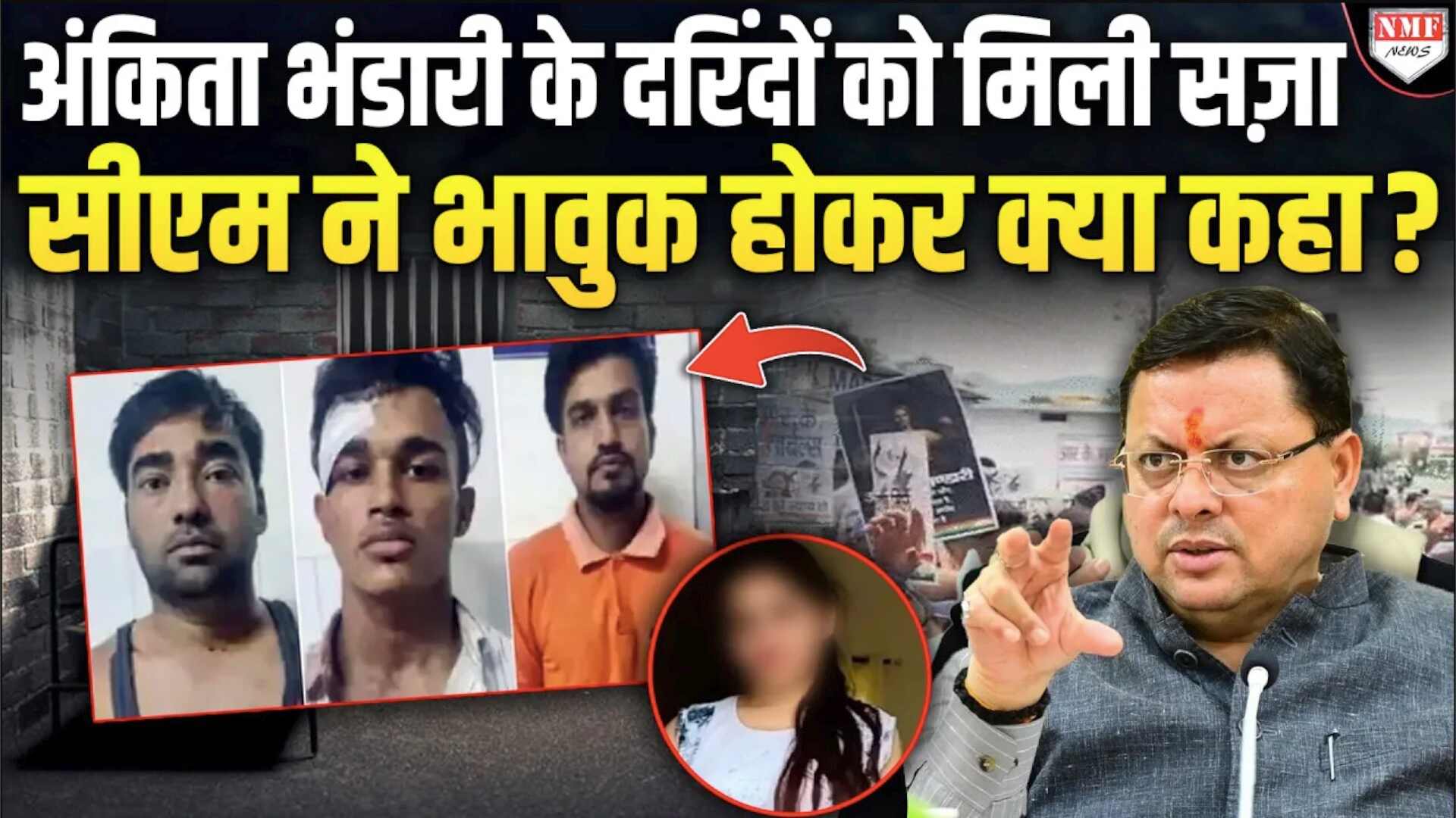 ज़िंदगी भर जेल में सड़ेंगे अंकिता भंडारी के दरिंदे, सीएम ने भावुक होकर बोली बड़ी बात