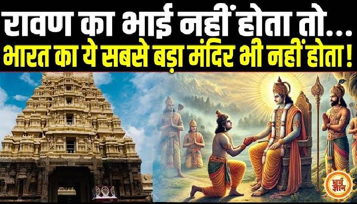 देश का सबसे बड़ा स्वामी श्रीरंगनाथ मंदिर जिसका रहस्य जुड़ा रामायण काल से !