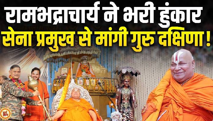 जगद्गुरु रामभद्राचार्य ने सेना प्रमुख से मांगी ऐसी दक्षिणा, पाकिस्तान में मचेगा तहलका!