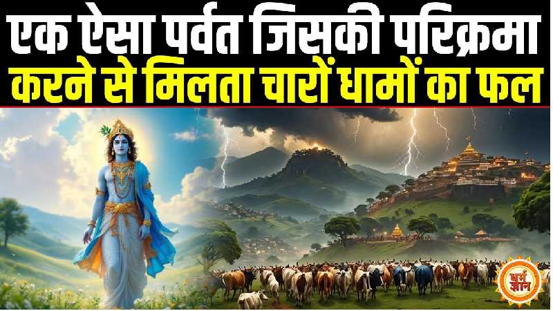 आखिर क्या है मथुरा के चारों धामों का रहस्य, और क्यों की जाती है गोवर्धन परिक्रमा ?