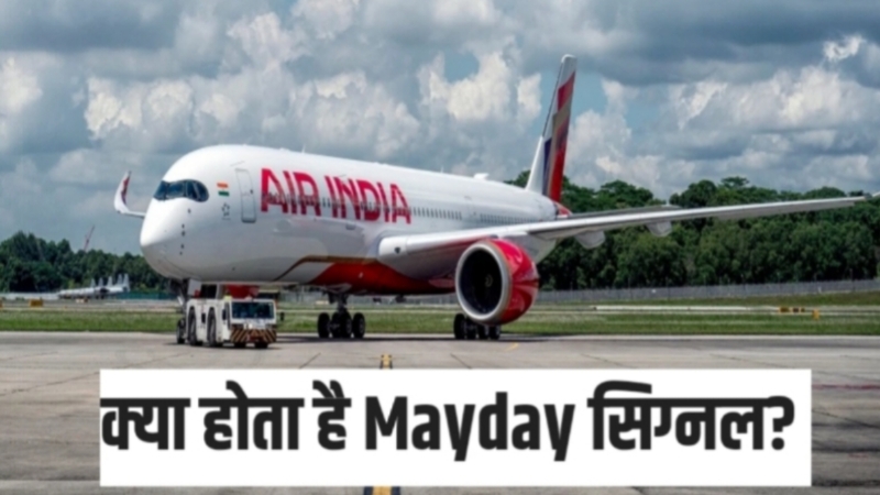 एअर इंडिया प्लेन क्रैश से पहले पायलट ने दिया था 3 बार सिग्नल, जानिए क्या होता है Mayday कॉल?