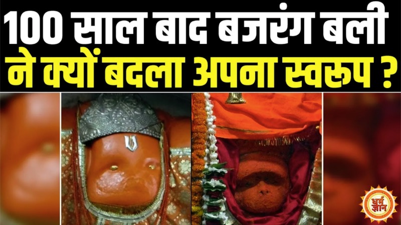 100 साल बाद महाबली हनुमान ने क्यों बदला अपना स्वरूप ? वजह सुन चौंक जायेंगे आप!