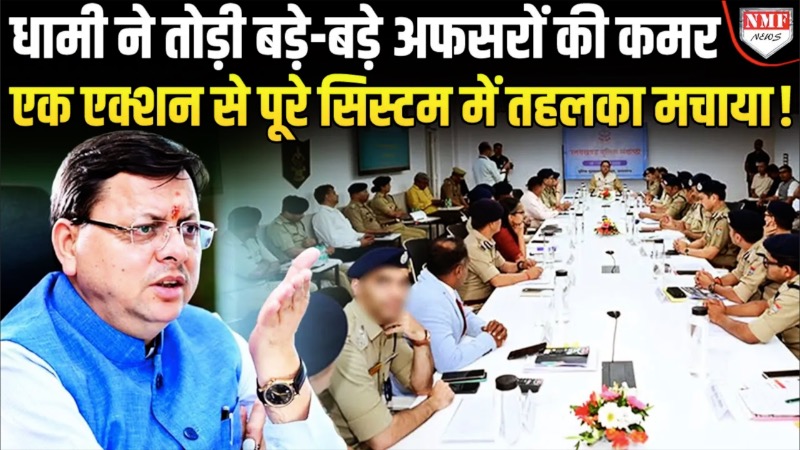 3 महीने में भ्रष्टाचार के ख़िलाफ़ सीएम धामी ने लिए बड़े एक्शन, दर्जनों अफसरों पर की धाकड़ कार्रवाई!
