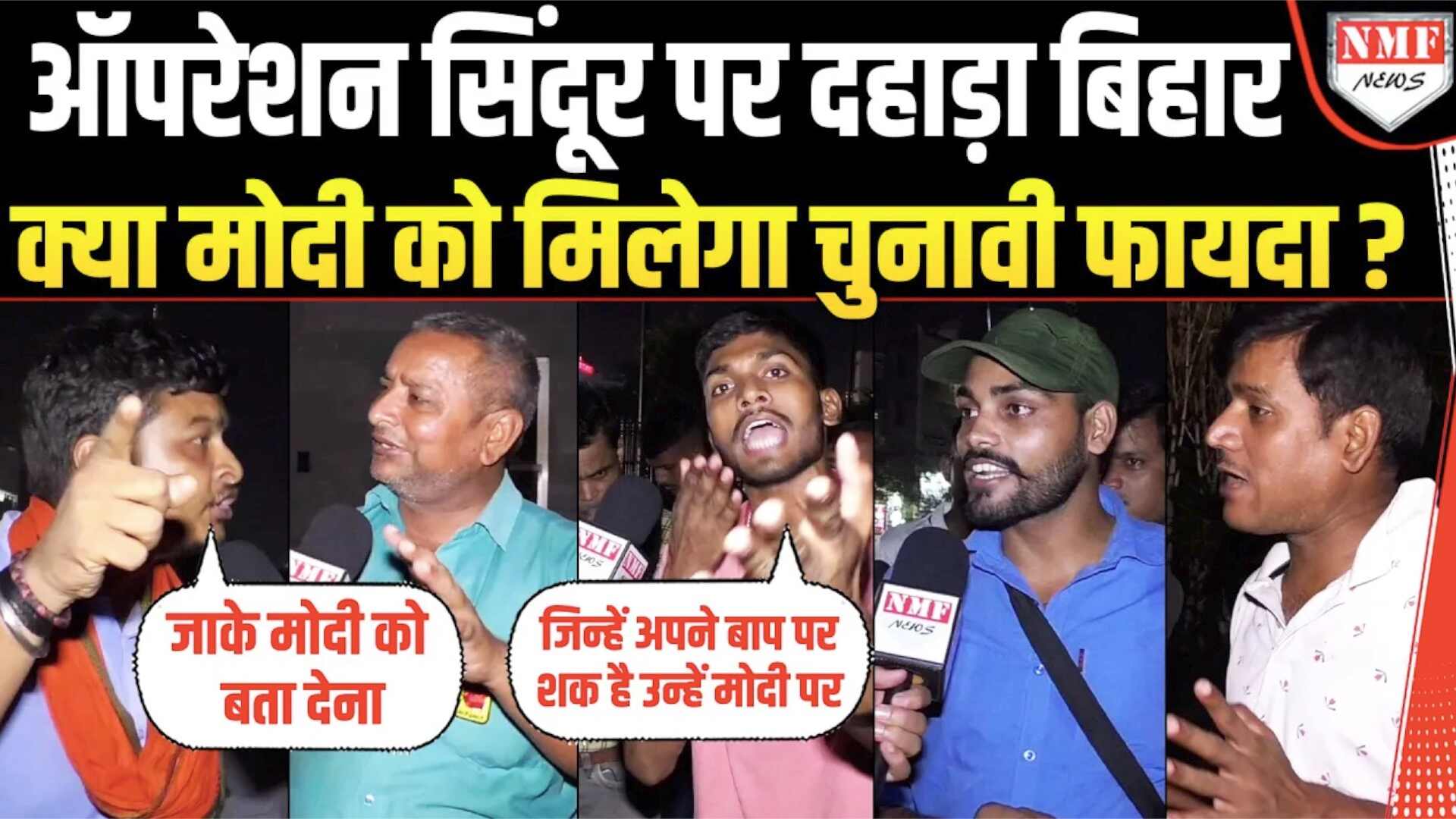 क्या Modi को चुनाव में मिलेगा Operation Sindoor का फायदा, सुनिये Bihar वालों ने क्या कहा ?