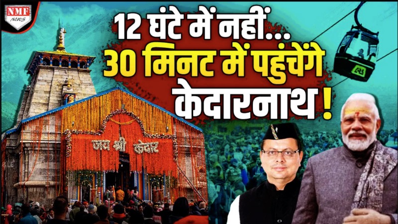 Modi ने कर दिया ऐसा काम, अब केदारनाथ धाम पहुंचना हुआ आसान, सिर्फ 30 मिनट में बाबा के दर्शन !