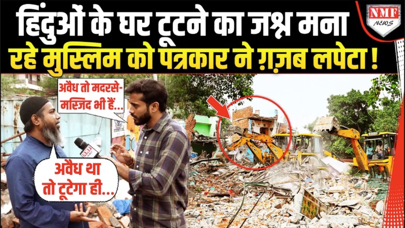 हिंदुओं के घर टूटे तो ख़ुशी मना रहा था मुस्लिम, पत्रकार ने तगड़ा लपेटा !