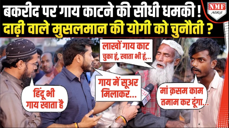 बकरीद पर गाय काटने की सीधी धमकी ! दाढ़ी वाले मुसलमान की योगी को चुनौती ?