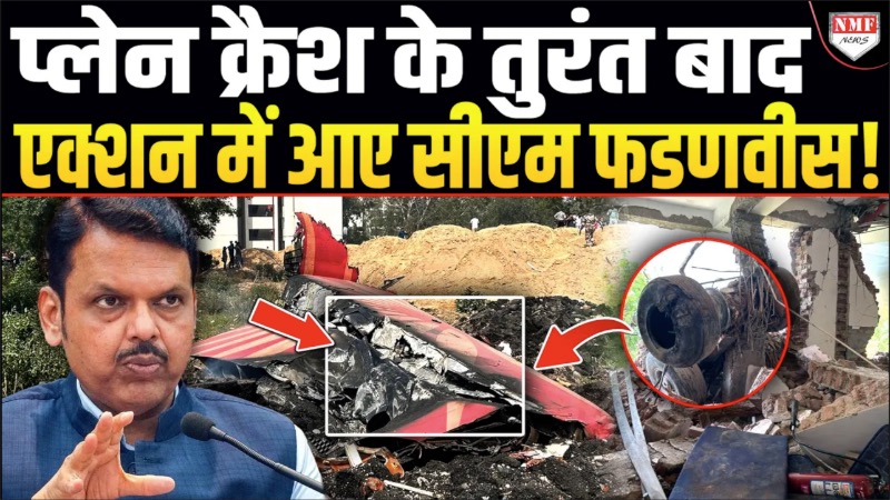Plane Crash के तुरंत बाद CM Fadnavis ने दे दिया हेलिकॉप्टर निर्माण को लेकर बड़ा आदेश !