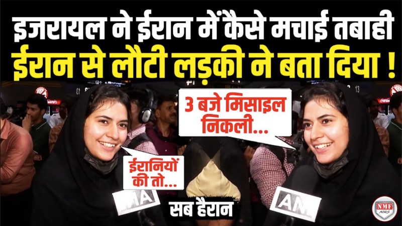 ईरान पर इजरायल कैसे मचा रहा है तांडव, ईरान से लौटी इस लड़की से सुनिए ! Iran | Muslim