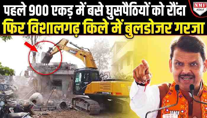 फडणवीस राज में अवैध निर्माण उखाड़ रहा बुलडोज़र, विशालगढ़ किला में भी अवैध निर्माण तोड़ा