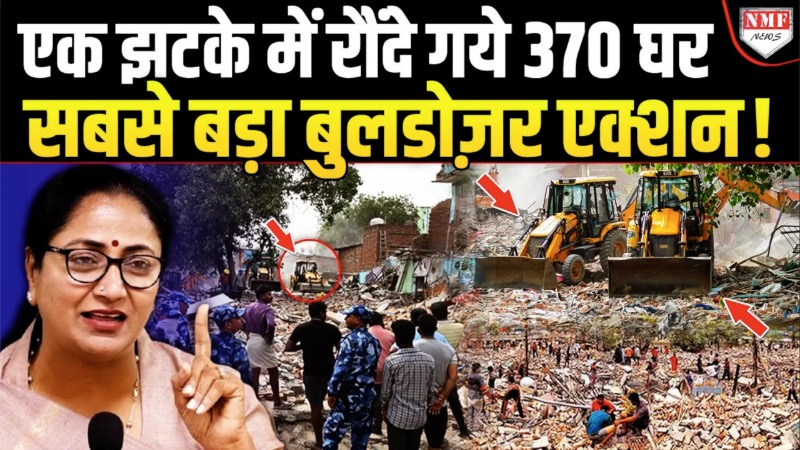 दिल्ली में सबसे बड़ा बुलडोजर एक्शन! एक झटके में 370 घर जमींदोज