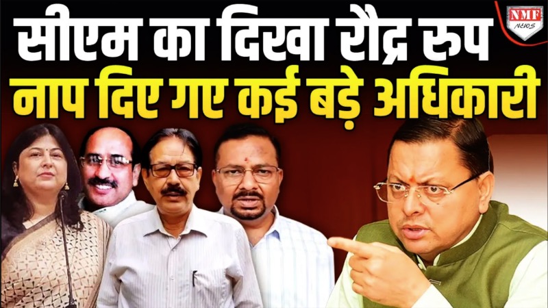 उत्तराखंड: सीएम धामी का बड़ा फैसला, भ्रष्ट अधिकारियों पर कसी नकेल