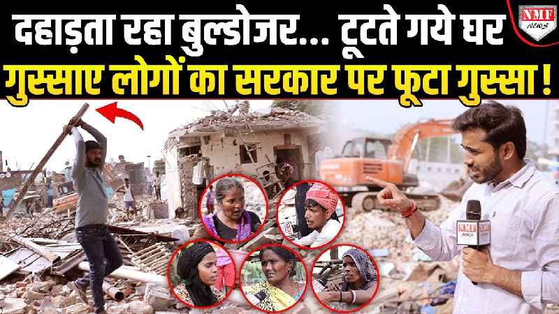 दिल्ली में दहाड़ता बुल्डोजर और टूटते रहे घर, किसी का सपना टूटा किसा का दिल !