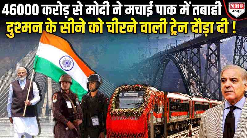 दुनिया के सबसे ऊंचे चिनाब ब्रिज पर खड़े होकर मोदी ने लिखी पाक की बर्बादी, AK-47 से लैस कमांडो दहाड़े