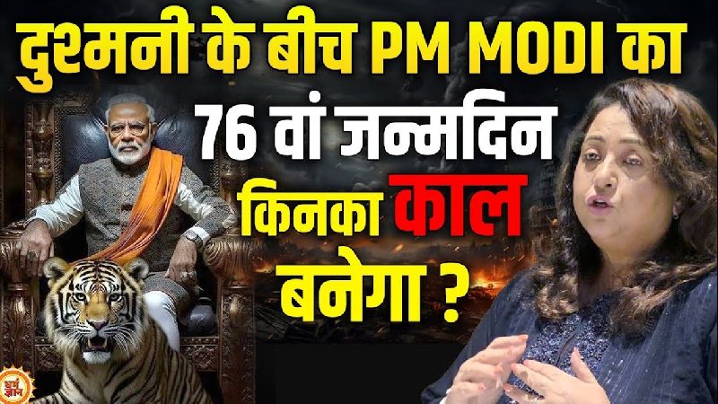 पीएम मोदी का 76वां जन्मदिन क्या चुनौती भरा रहेगा? बड़ी भविष्यवाणी